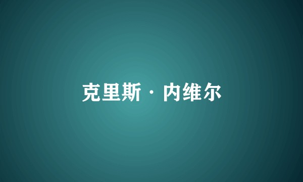 克里斯·内维尔