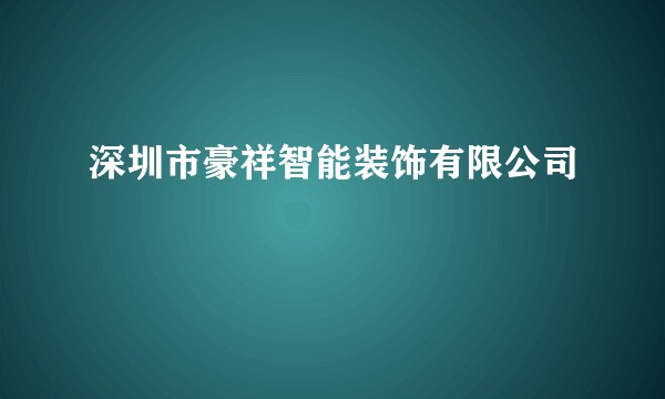 深圳市豪祥智能装饰有限公司