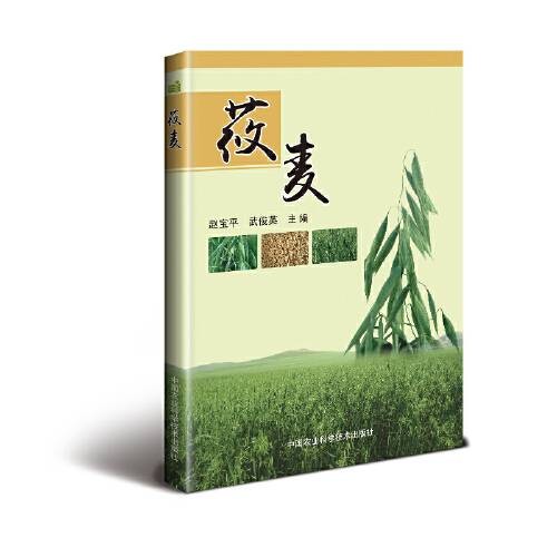莜麦（2017年中国农业科学技术出版社出版的农业科技图书）