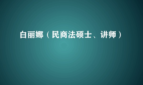 白丽娜（民商法硕士、讲师）