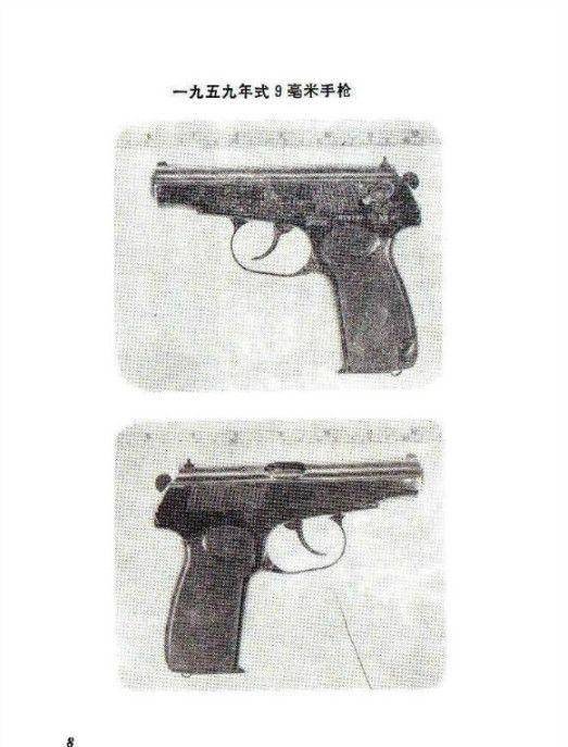 59式手枪（军事武器枪械）