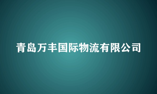 青岛万丰国际物流有限公司