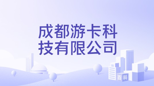 成都游卡科技有限公司