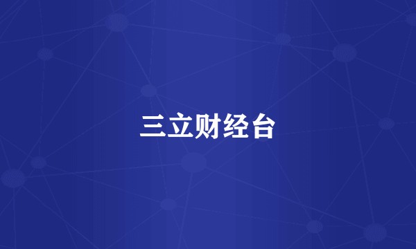 三立财经台