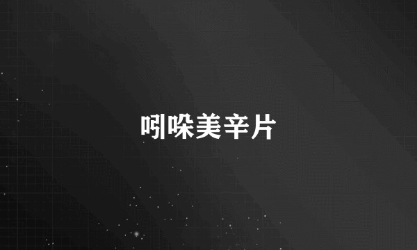 吲哚美辛片