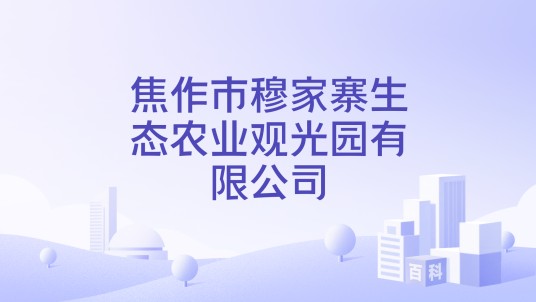 焦作市穆家寨生态农业观光园有限公司