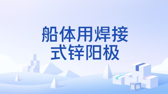 船体用焊接式锌阳极