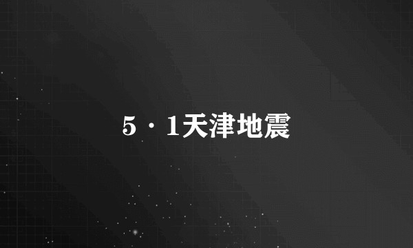 5·1天津地震