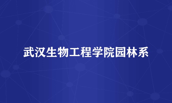 武汉生物工程学院园林系