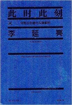 李延亮此时此刻：完整吉他谱与深度解析