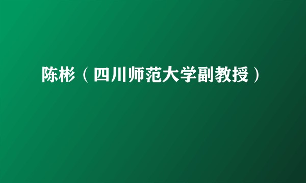 陈彬（四川师范大学副教授）