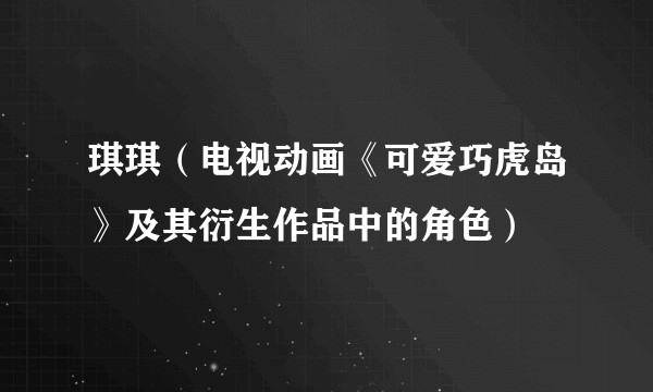琪琪（电视动画《可爱巧虎岛》及其衍生作品中的角色）