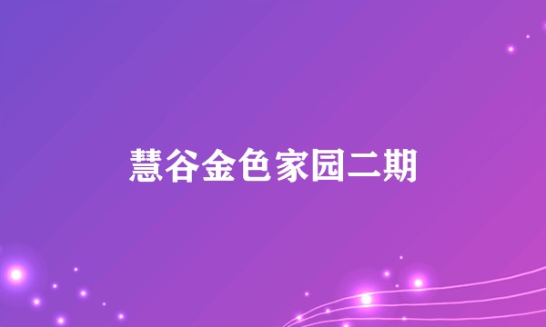 慧谷金色家园二期