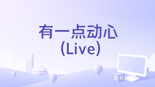 有一点动心 (Live)