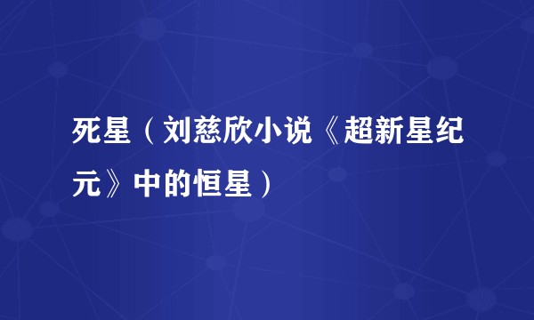 死星(刘慈欣小说《超新星纪元》中的恒星)
