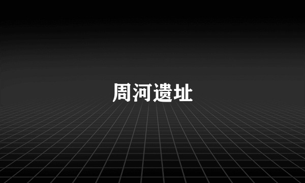 周河遗址