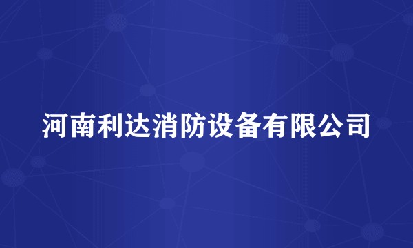 河南利达消防设备有限公司