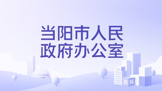 当阳市人民政府办公室