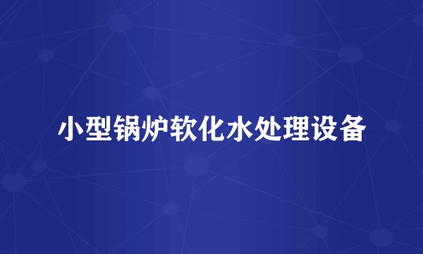 小型锅炉软化水处理设备