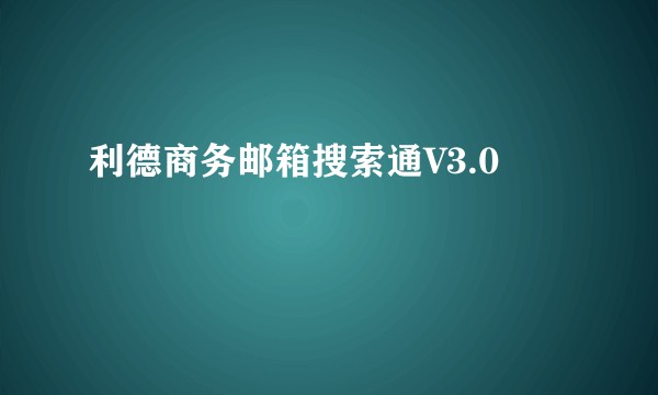 利德商务邮箱搜索通V3.0