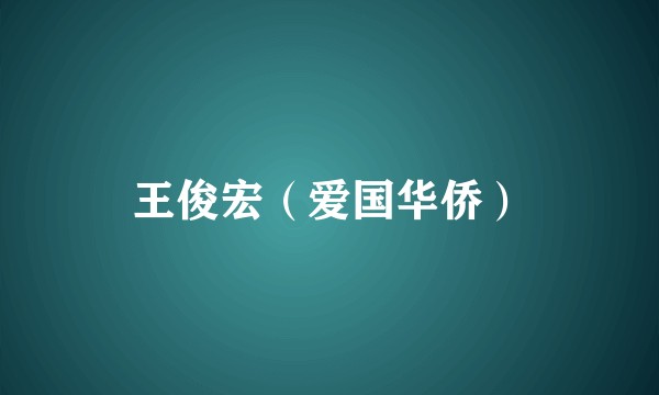 王俊宏（爱国华侨）