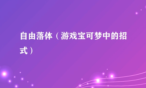 自由落体（游戏宝可梦中的招式）