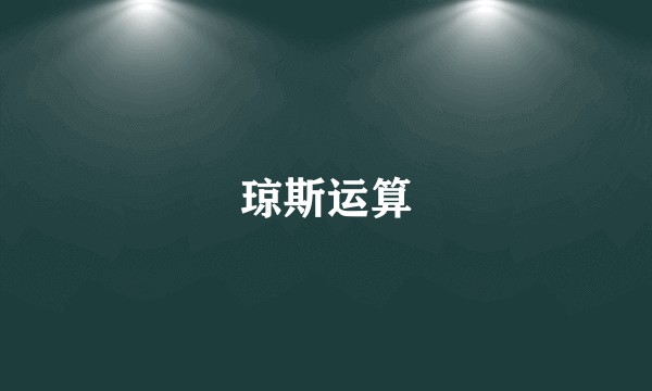 琼斯运算