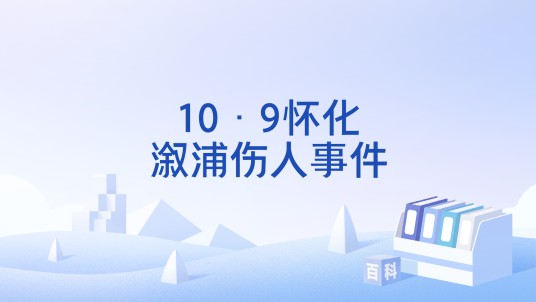 10·9怀化溆浦伤人事件