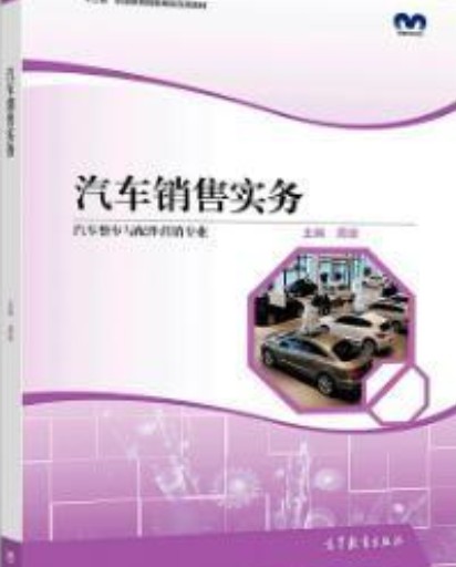 汽车销售实务（职业教育汽车营销专业教材）