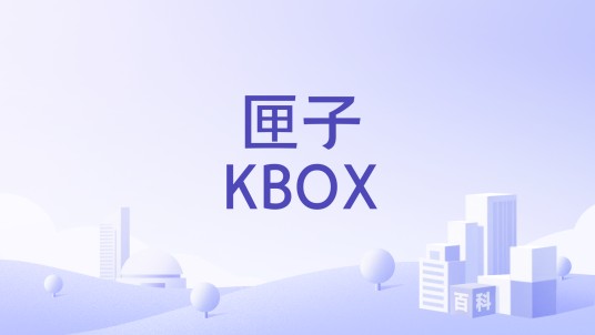 匣子KBOX