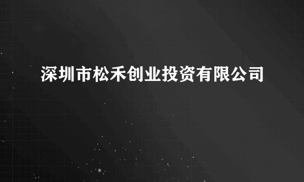 深圳市松禾创业投资有限公司