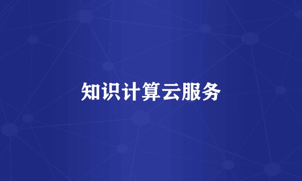 知识计算云服务