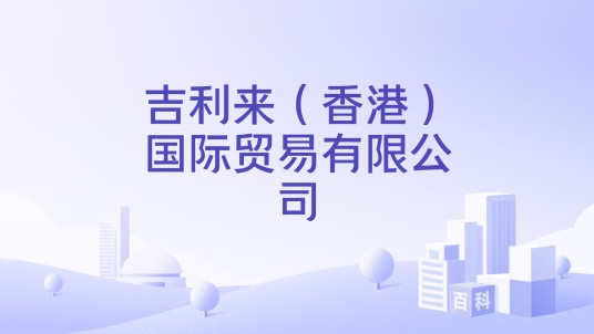 吉利来（香港）国际贸易有限公司