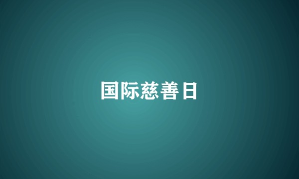 国际慈善日