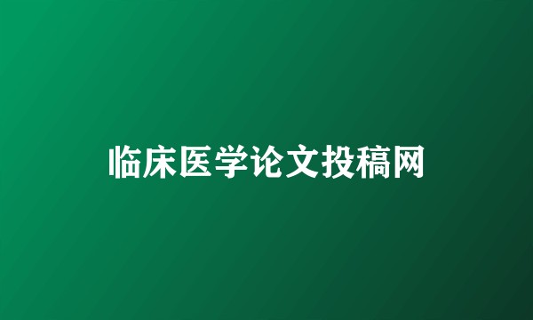临床医学论文投稿网