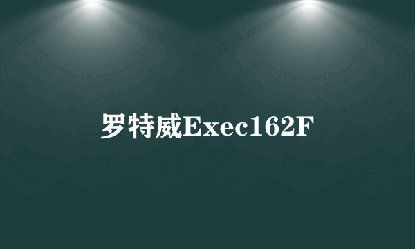 罗特威Exec162F