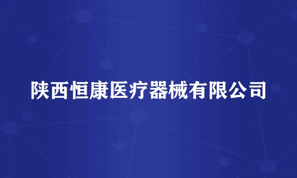 陕西恒康医疗器械有限公司