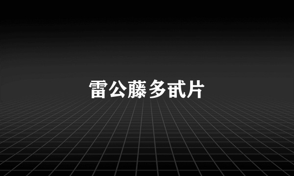 雷公藤多甙片