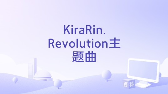 KiraRin.Revolution主题曲