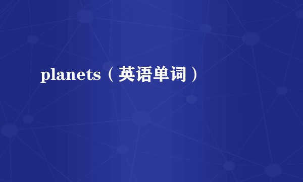 planets（英语单词）