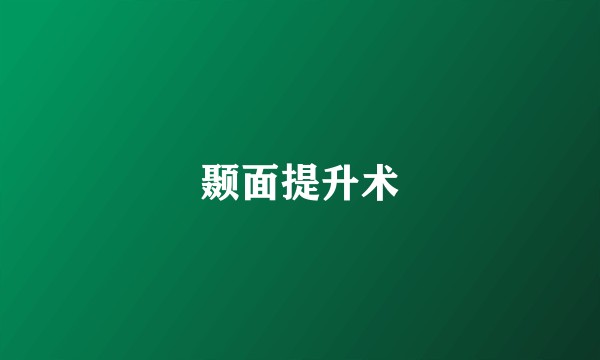 颞面提升术