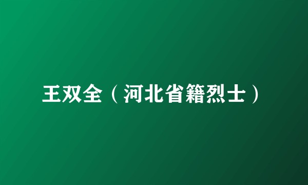 王双全（河北省籍烈士）