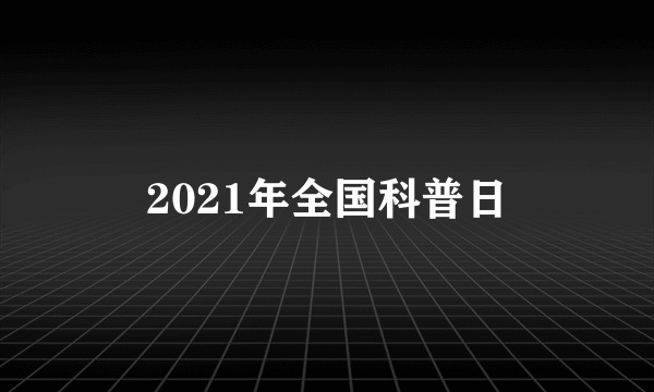 2021年全国科普日