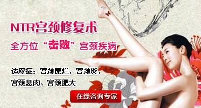 NTR宫颈修复术