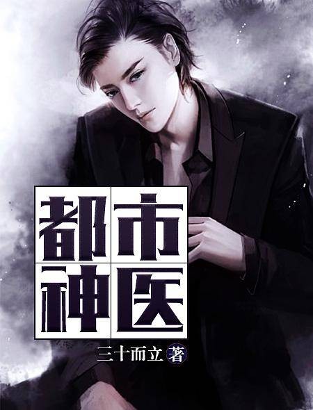 都市神医（作者三十而立作品）