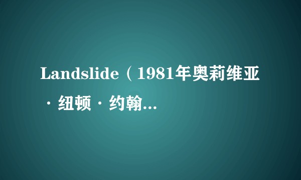 Landslide（1981年奥莉维亚·纽顿·约翰录唱歌曲）