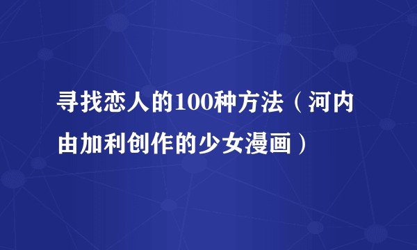 寻找恋人的100种方法（河内由加利创作的少女漫画）