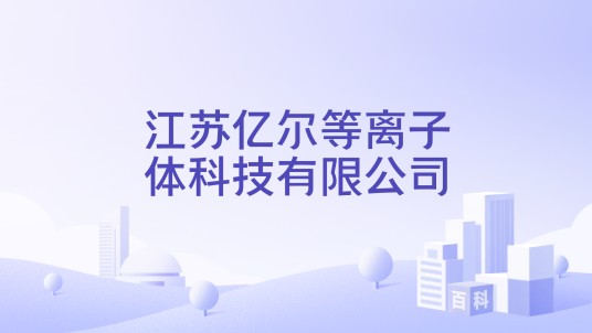 江苏亿尔等离子体科技有限公司