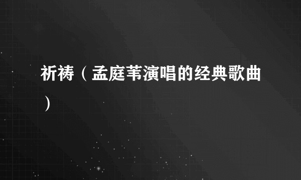 祈祷（孟庭苇演唱的经典歌曲）