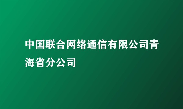 中国联合网络通信有限公司青海省分公司
